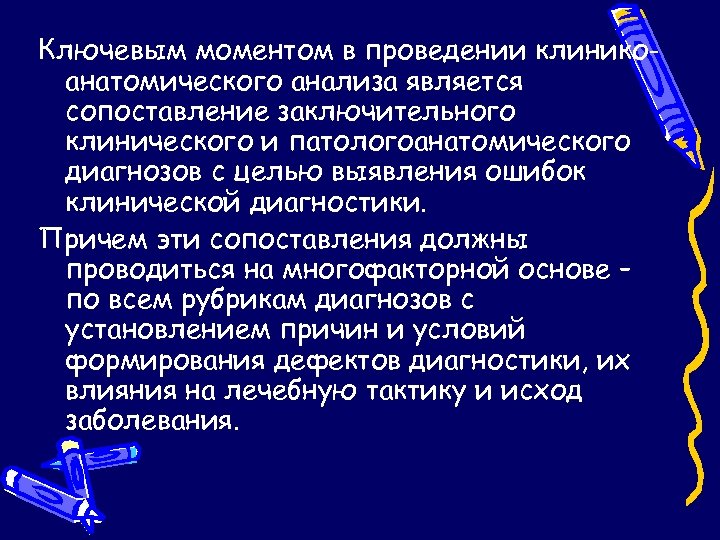 Ключевым моментом в проведении клиникоанатомического анализа является сопоставление заключительного клинического и патологоанатомического диагнозов с