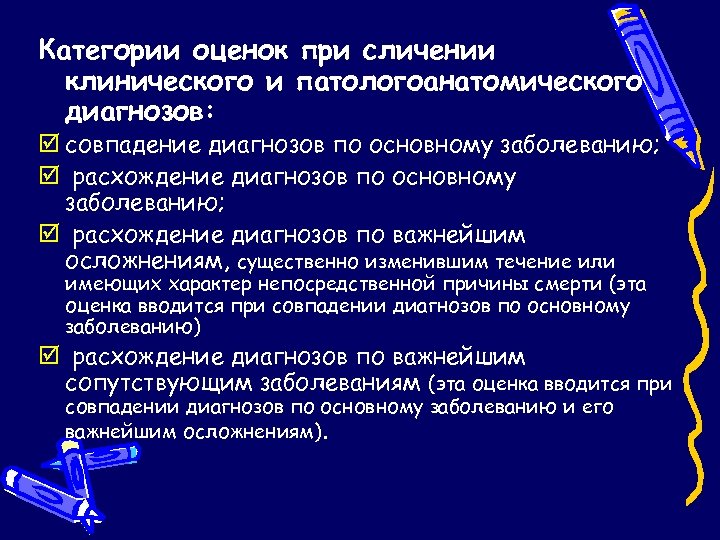 Патологоанатомический диагноз. Принципы сличения клинического и патологоанатомического диагнозов. Расхождение клинического и патологоанатомического диагнозов. Патологоанатомический диагноз расхождение. Сопоставление клинического и патологоанатомического диагнозов.