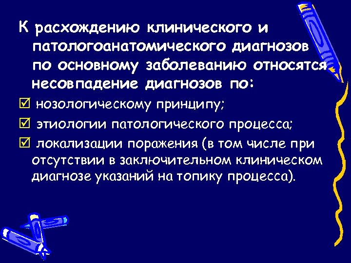 Патологоанатомический диагноз. Сличение клинического и патологоанатомического диагнозов. Сопоставление клинического и патологоанатомического диагнозов. Частота расхождения клинических и патологоанатомических диагнозов. Клинико патологоанатомический диагноз.