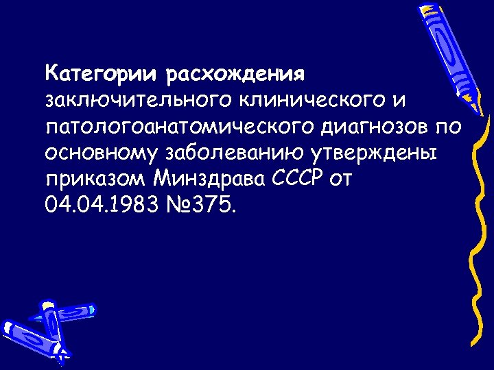 Категории расхождения заключительного клинического и патологоанатомического диагнозов по основному заболеванию утверждены приказом Минздрава СССР