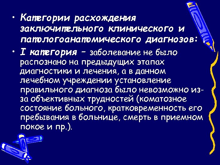  • Категории расхождения заключительного клинического и патологоанатомического диагнозов: • I категория – заболевание