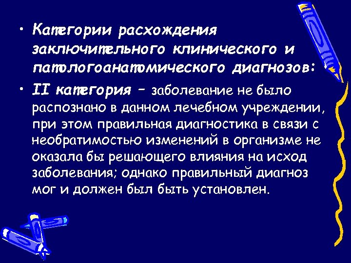  • Категории расхождения заключительного клинического и патологоанатомического диагнозов: • II категория – заболевание