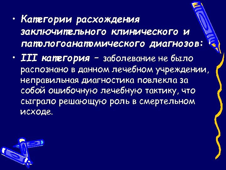 Сопоставление клинического и патологоанатомического диагнозов. Категории расхождения. Отек легких патологоанатомический диагноз. 2. Структура заключительного клинического диагноза. Частота расхождения патологоанатомического диагнозов.