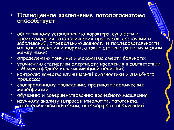  • Полноценное заключение патологоанатома способствует: • объективному установлению характера, сущности и происхождения патологических