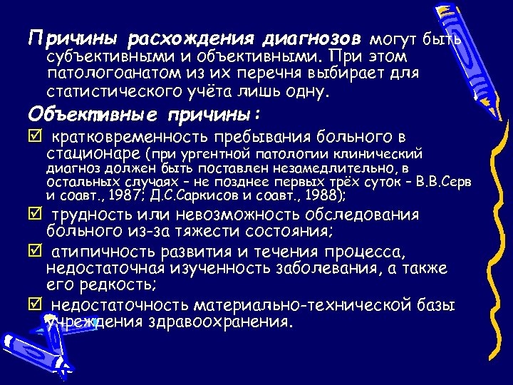 Причины расхождения диагнозов могут быть субъективными и объективными. При этом патологоанатом из их перечня