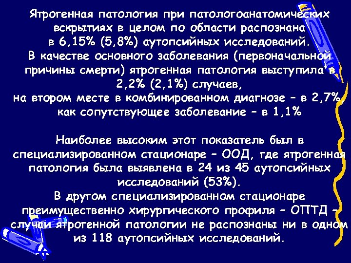 Ятрогенная патология при патологоанатомических вскрытиях в целом по области распознана в 6, 15% (5,
