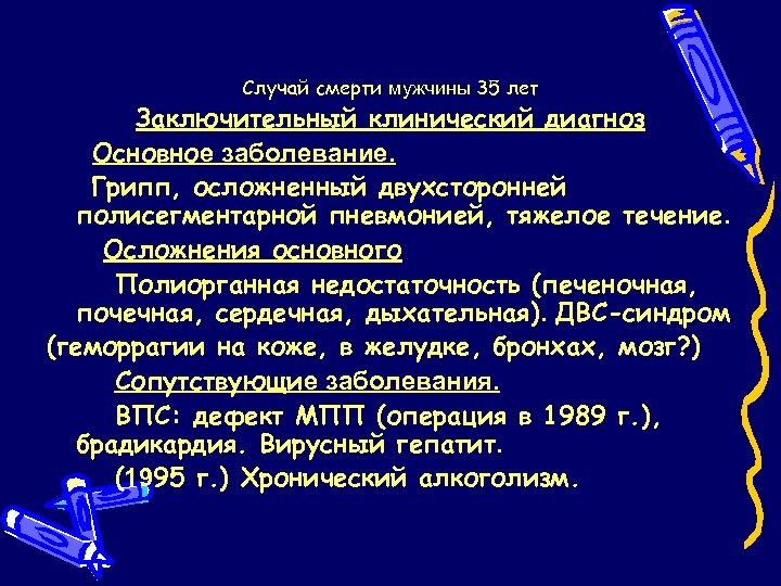 Случай смерти мужчины 35 лет Заключительный клинический диагноз Основное заболевание. Грипп, осложненный двухсторонней полисегментарной