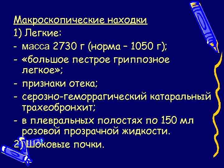 Макроскопические находки 1) Легкие: масса 2730 г (норма – 1050 г); - «большое пестрое