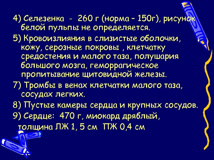4) Селезенка - 260 г (норма – 150 г), рисунок белой пульпы не определяется.