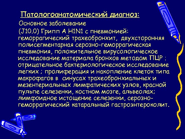 Патологоанатомический диагноз: Основное заболевание (J 10. 0) Грипп А H 1 N 1 c