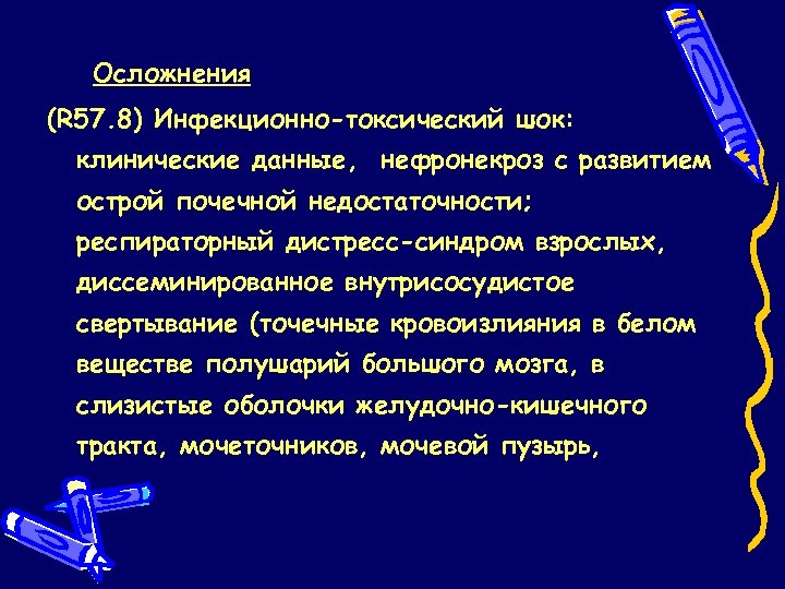 Осложнения (R 57. 8) Инфекционно-токсический шок: клинические данные, нефронекроз с развитием острой почечной недостаточности;