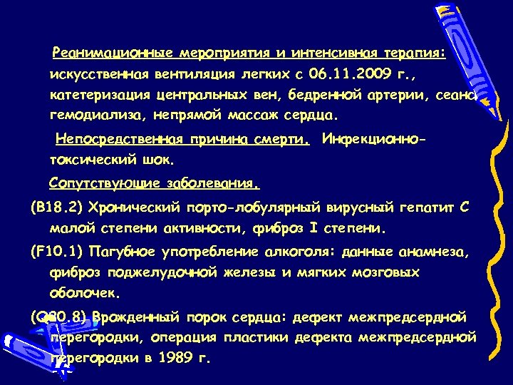Реанимационные мероприятия и интенсивная терапия: искусственная вентиляция легких с 06. 11. 2009 г. ,