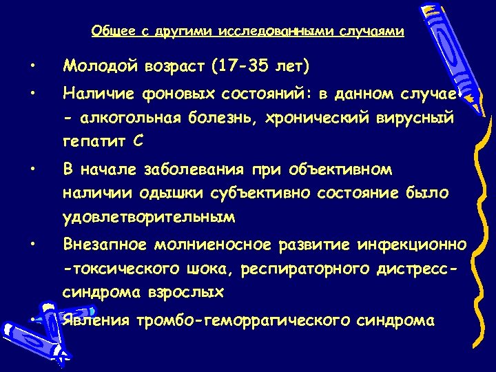 Общее с другими исследованными случаями • Молодой возраст (17 -35 лет) • Наличие фоновых