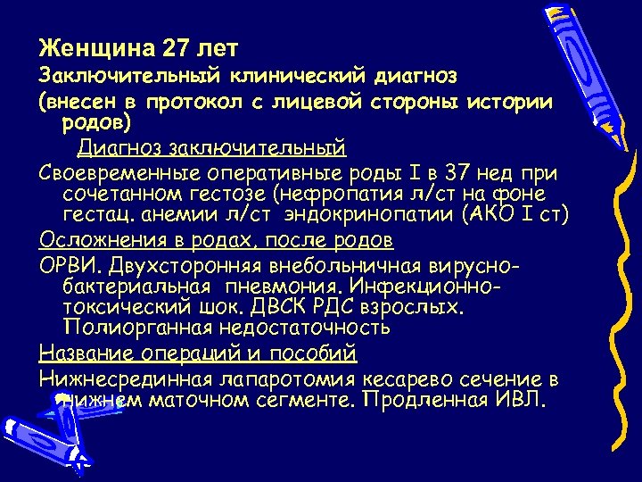 Женщина 27 лет Заключительный клинический диагноз (внесен в протокол с лицевой стороны истории родов)