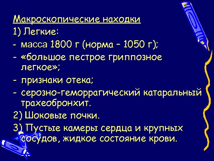 Макроскопические находки 1) Легкие: масса 1800 г (норма – 1050 г); - «большое пестрое