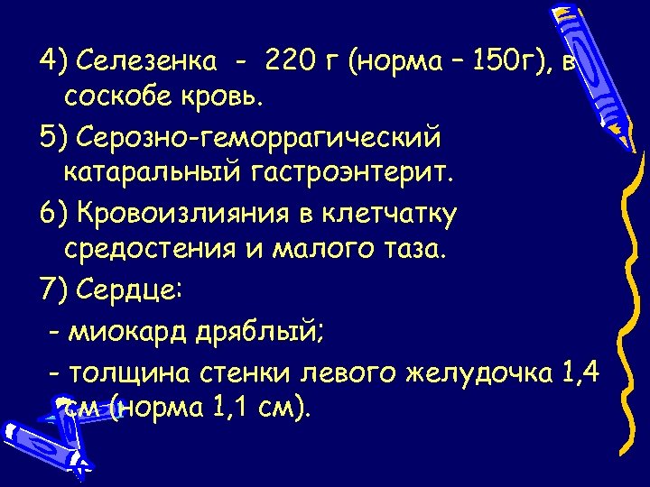 4) Селезенка - 220 г (норма – 150 г), в соскобе кровь. 5) Серозно-геморрагический