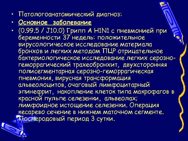  • Патологоанатомический диагноз: • Основное заболевание • (0. 99. 5 / J 10.