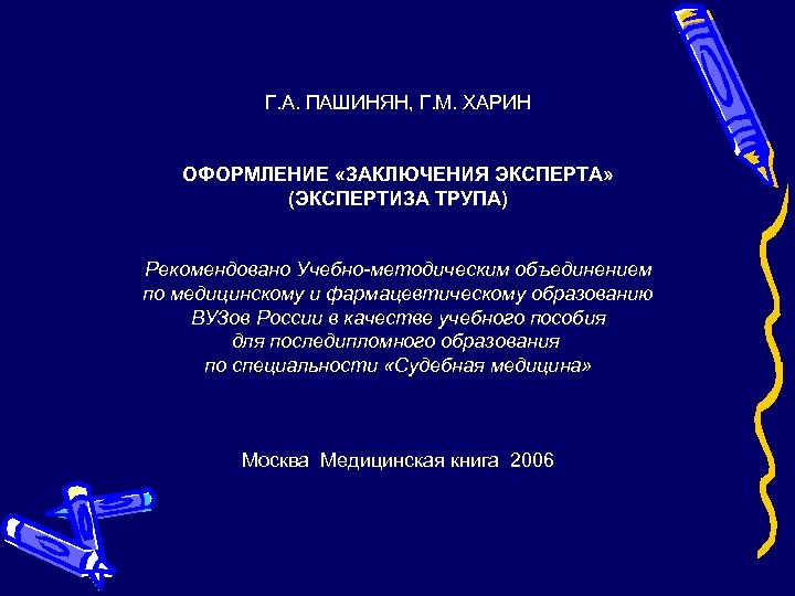 Г. А. ПАШИНЯН, Г. М. ХАРИН ОФОРМЛЕНИЕ «ЗАКЛЮЧЕНИЯ ЭКСПЕРТА» (ЭКСПЕРТИЗА ТРУПА) Рекомендовано Учебно-методическим объединением