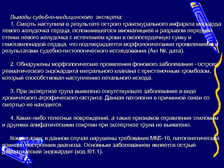 Выводы судебно-медицинского эксперта: 1. Смерть наступила в результате острого трансмурального инфаркта миокарда левого желудочка