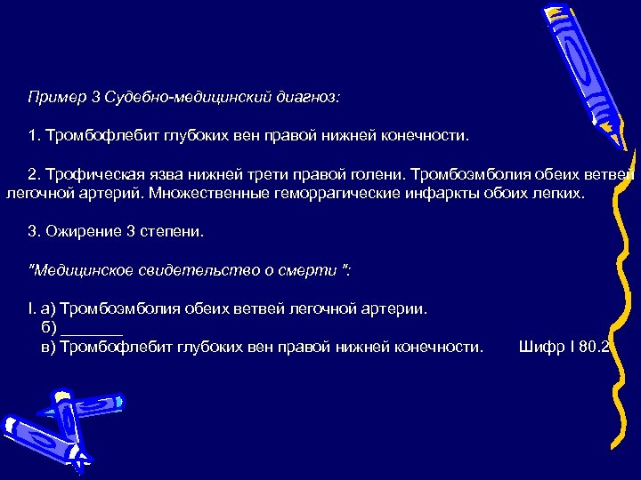 Пример 3 Судебно-медицинский диагноз: 1. Тромбофлебит глубоких вен правой нижней конечности. 2. Трофическая язва
