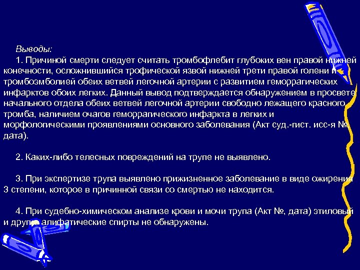 Выводы: 1. Причиной смерти следует считать тромбофлебит глубоких вен правой нижней конечности, осложнившийся трофической