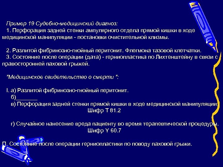Пример 19 Судебно-медицинский диагноз: 1. Перфорация задней стенки ампулярного отдела прямой кишки в ходе