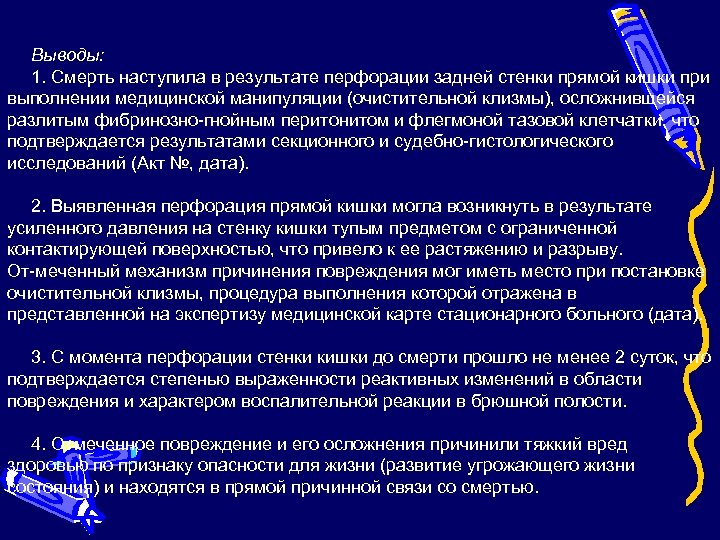 Выводы: 1. Смерть наступила в результате перфорации задней стенки прямой кишки при выполнении медицинской