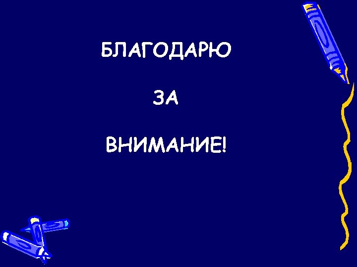 БЛАГОДАРЮ ЗА ВНИМАНИЕ! 