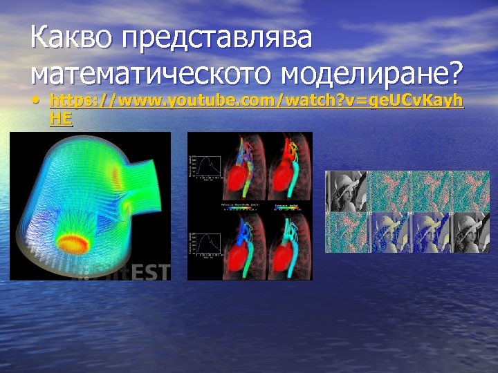 Какво представлява математическото моделиране? • https: //www. youtube. com/watch? v=ge. UCv. Kayh HE 