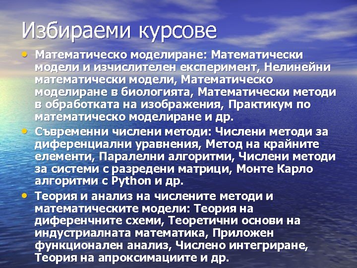 Избираеми курсове • Математическо моделиране: Математически • • модели и изчислителен експеримент, Нелинейни математически