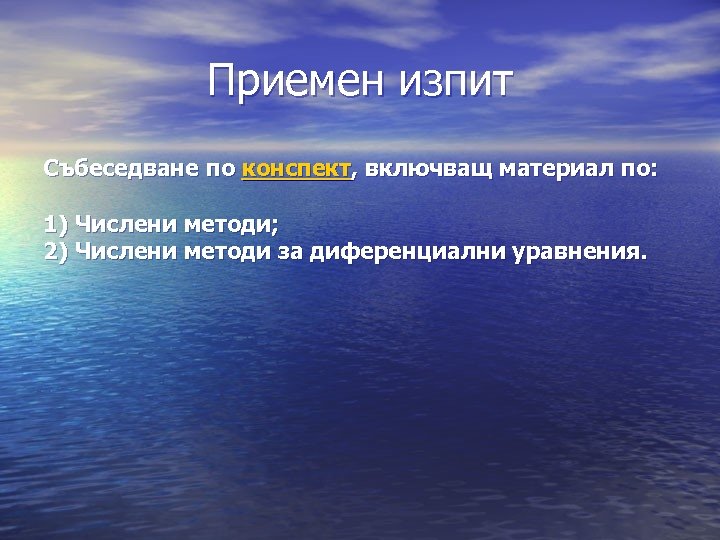 Приемен изпит Събеседване по конспект, включващ материал по: 1) Числени методи; 2) Числени методи