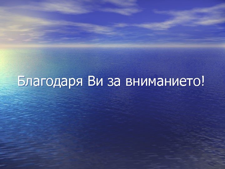 Благодаря Ви за вниманието! 