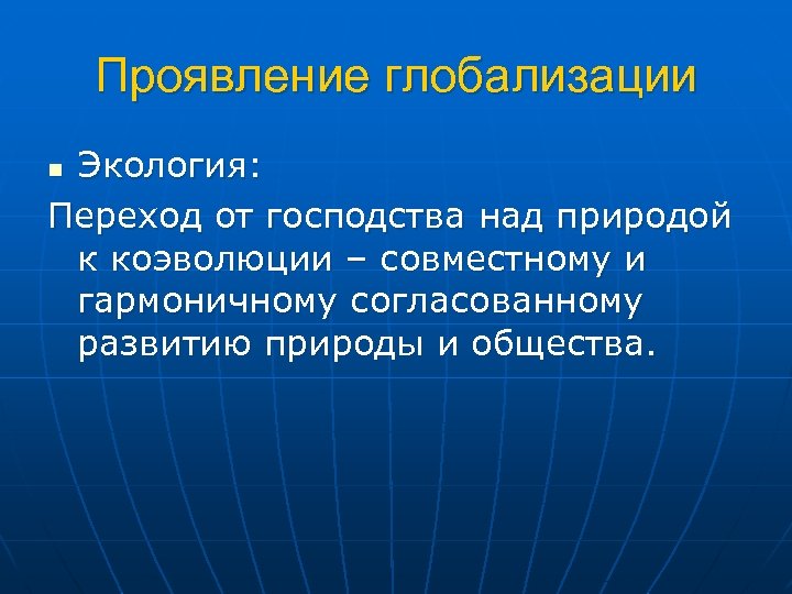 Проблемы глобализации человечества