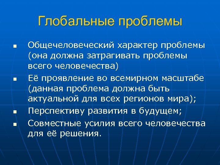 Глобальные проблемы n n Общечеловеческий характер проблемы (она должна затрагивать проблемы всего человечества) Её