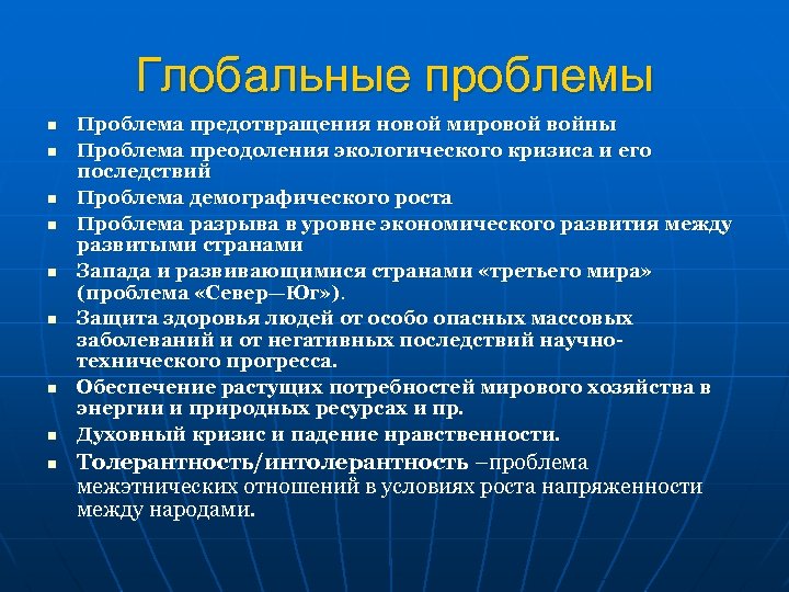 Глобальные проблемы n n n n n Проблема предотвращения новой мировой войны Проблема преодоления