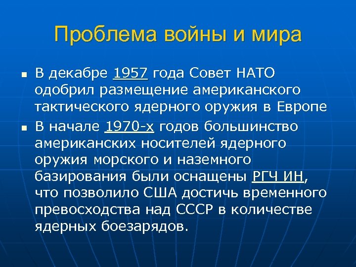 Проблема войны и мира n n В декабре 1957 года Совет НАТО одобрил размещение