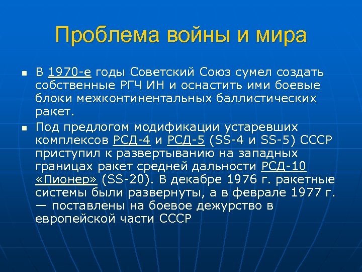 Проблема войны и мира n n В 1970 е годы Советский Союз сумел создать