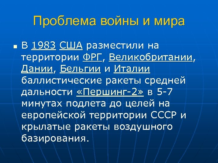 Проблема войны и мира n В 1983 США разместили на территории ФРГ, Великобритании, Дании,