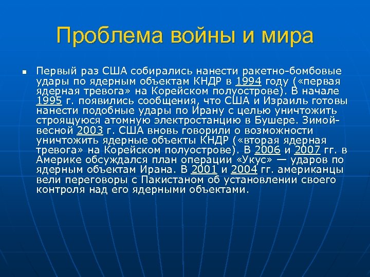 Проблема войны и мира n Первый раз США собирались нанести ракетно бомбовые удары по