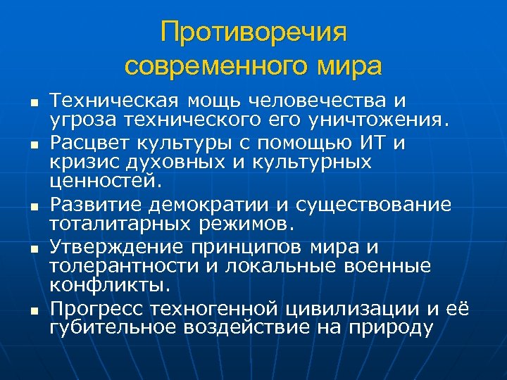 Противоречия современного мира n n n Техническая мощь человечества и угроза технического его уничтожения.