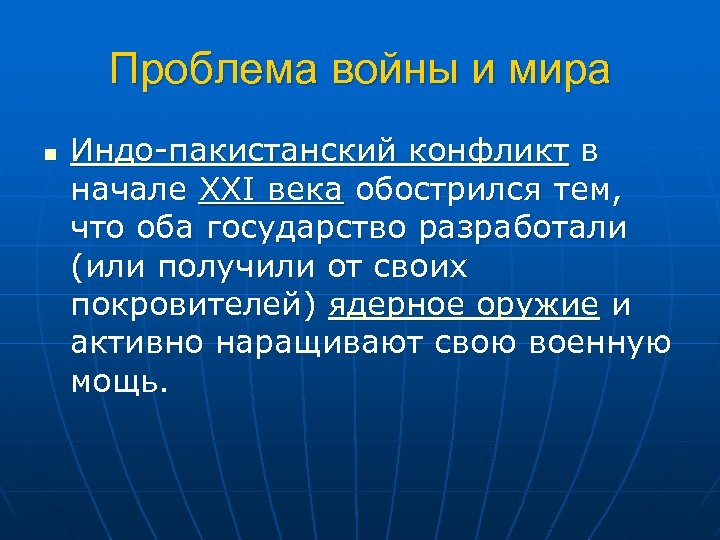 Проблема войны и мира n Индо пакистанский конфликт в начале XXI века обострился тем,