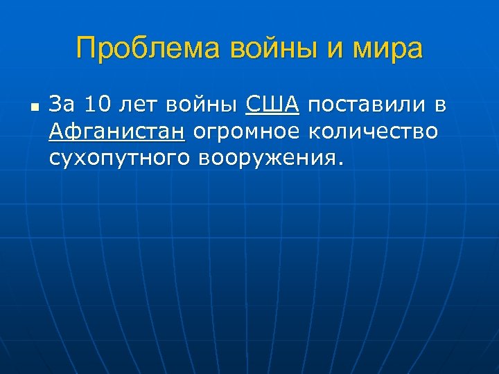 Проблема войны и мира n За 10 лет войны США поставили в Афганистан огромное