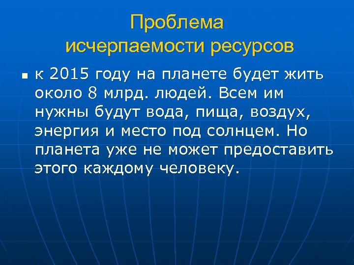 Проблема исчерпаемости ресурсов n к 2015 году на планете будет жить около 8 млрд.