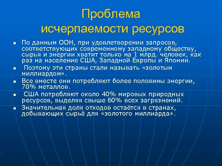 Проблема исчерпаемости ресурсов n n n По данным ООН, при удовлетворении запросов, соответствующих современному