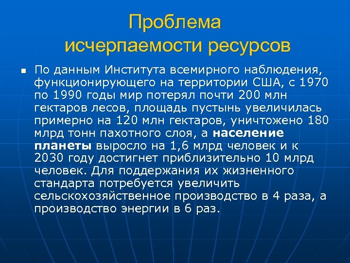 Проблема исчерпаемости ресурсов n По данным Института всемирного наблюдения, функционирующего на территории США, с