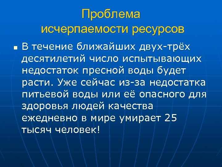 Проблема исчерпаемости ресурсов n В течение ближайших двух трёх десятилетий число испытывающих недостаток пресной