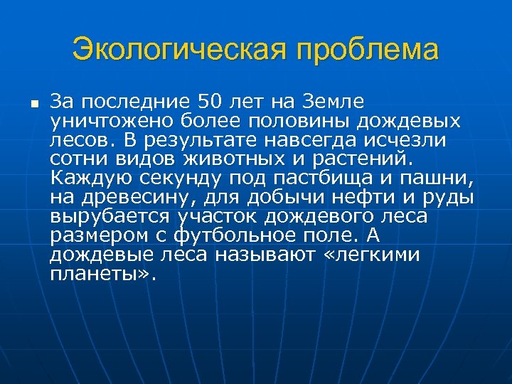 Экологическая проблема n За последние 50 лет на Земле уничтожено более половины дождевых лесов.