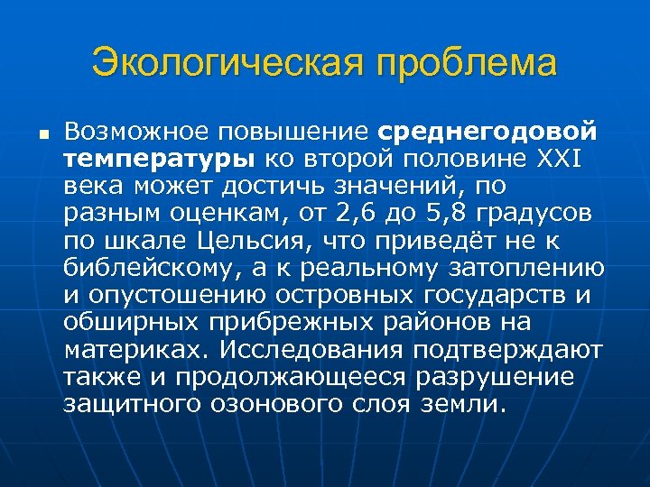 Экологическая проблема n Возможное повышение среднегодовой температуры ко второй половине XXI века может достичь