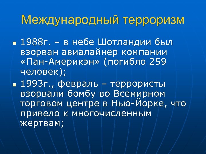 Международный терроризм n n 1988 г. – в небе Шотландии был взорван авиалайнер компании