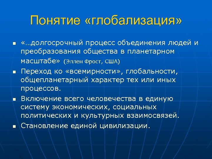 Проблемы глобализации человечества